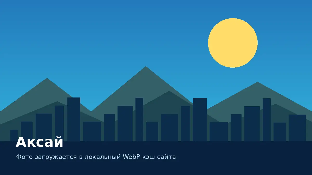 Аксай