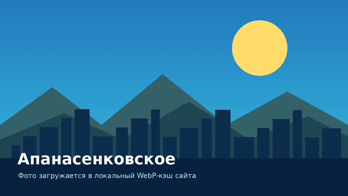 Апанасенковское