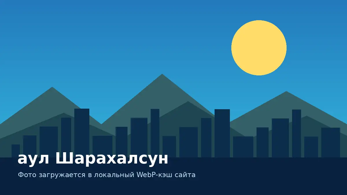 аул Шарахалсун
