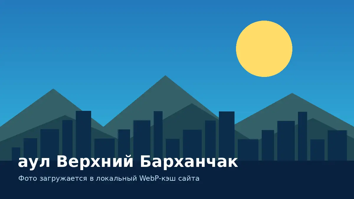 аул Верхний Барханчак