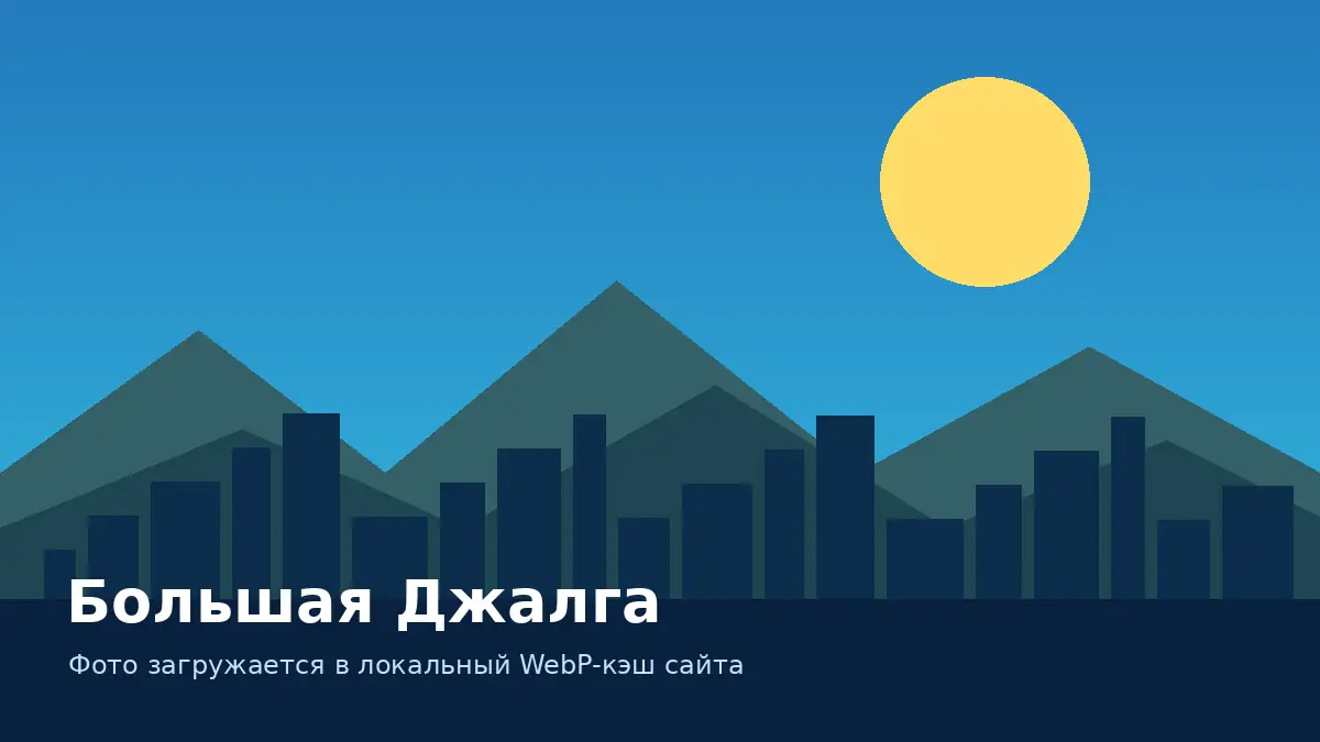 Большая Джалга