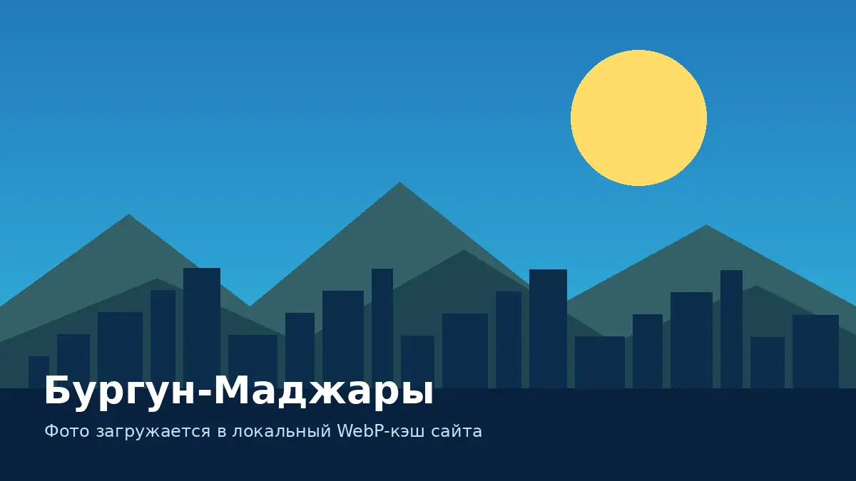 Бургун-Маджары