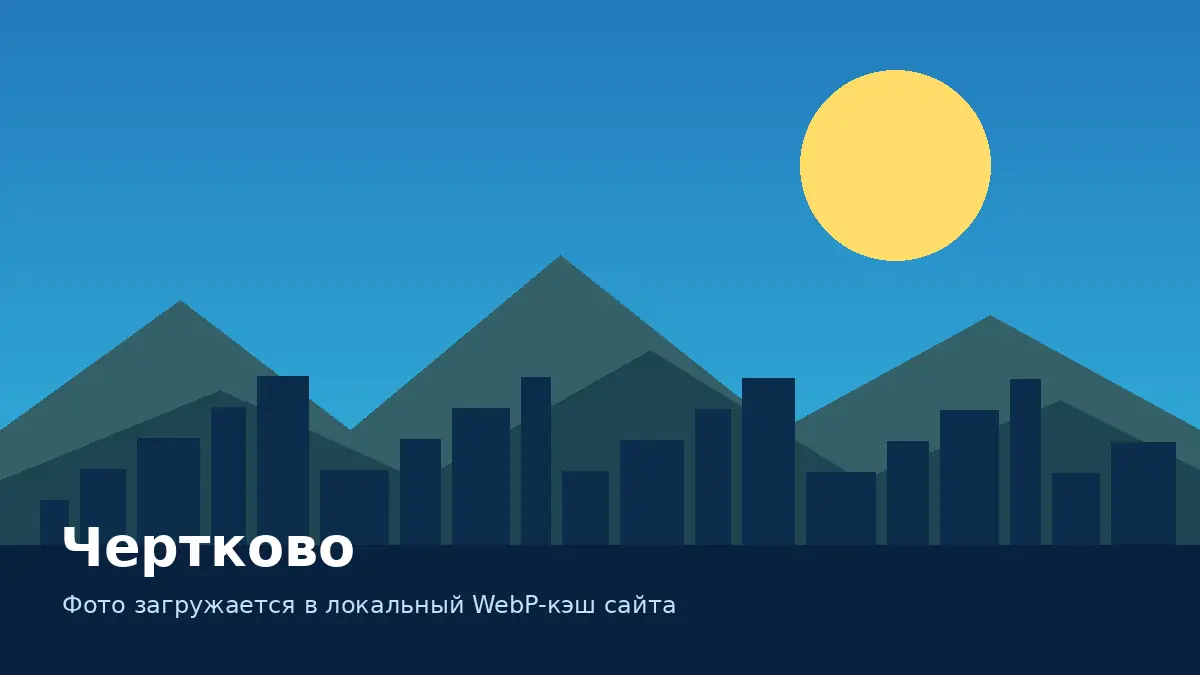Чертково