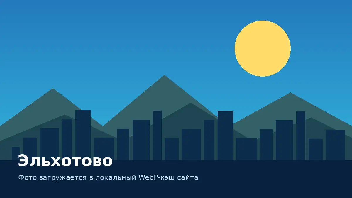 Эльхотово