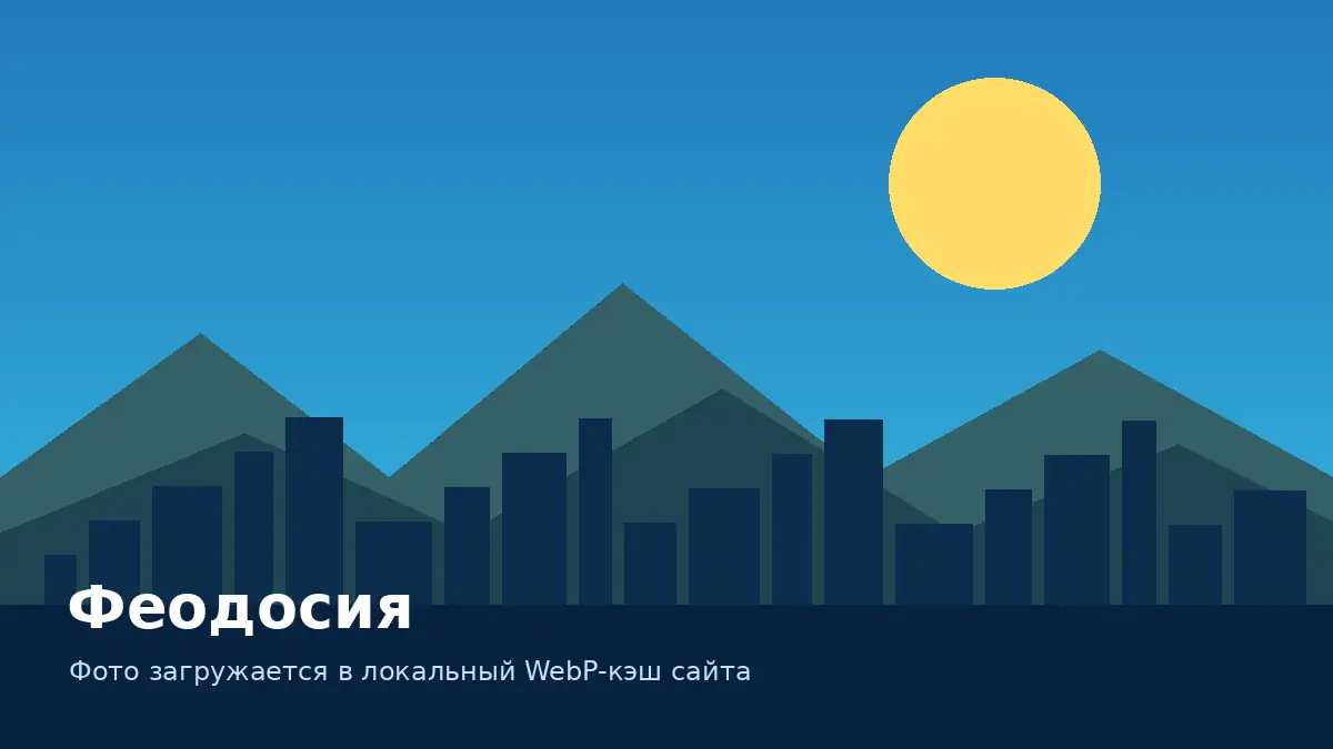 Феодосия