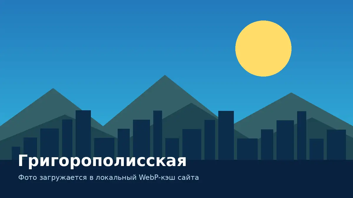 Григорополисская