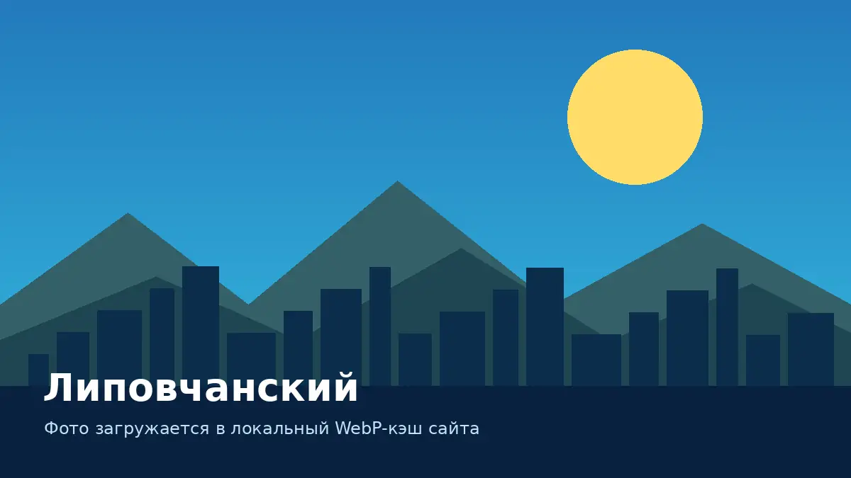 Липовчанский