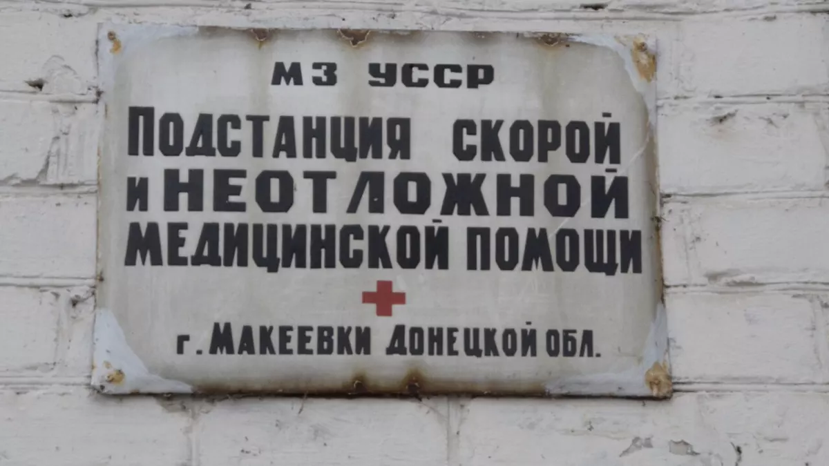 Макеевка