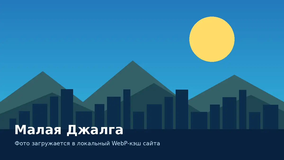 Малая Джалга