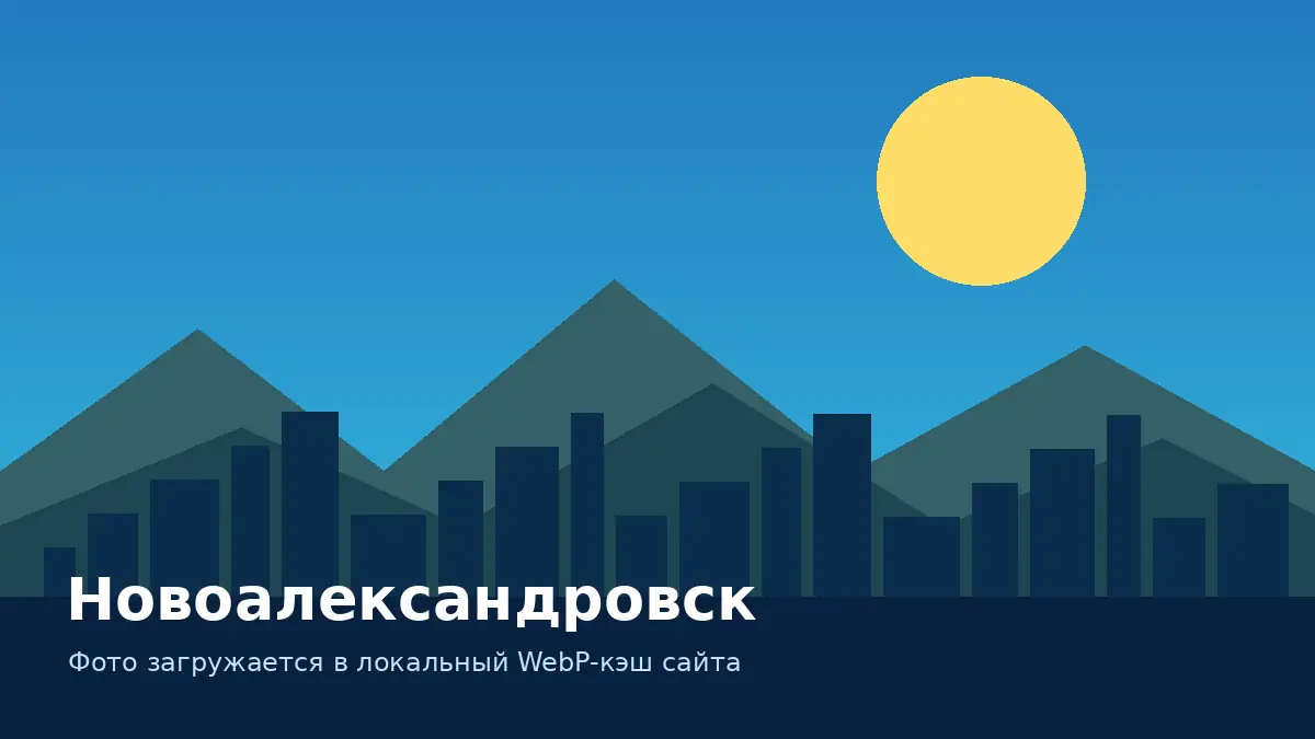 Новоалександровск