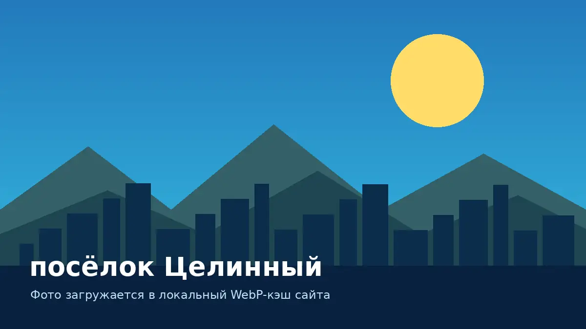 посёлок Целинный