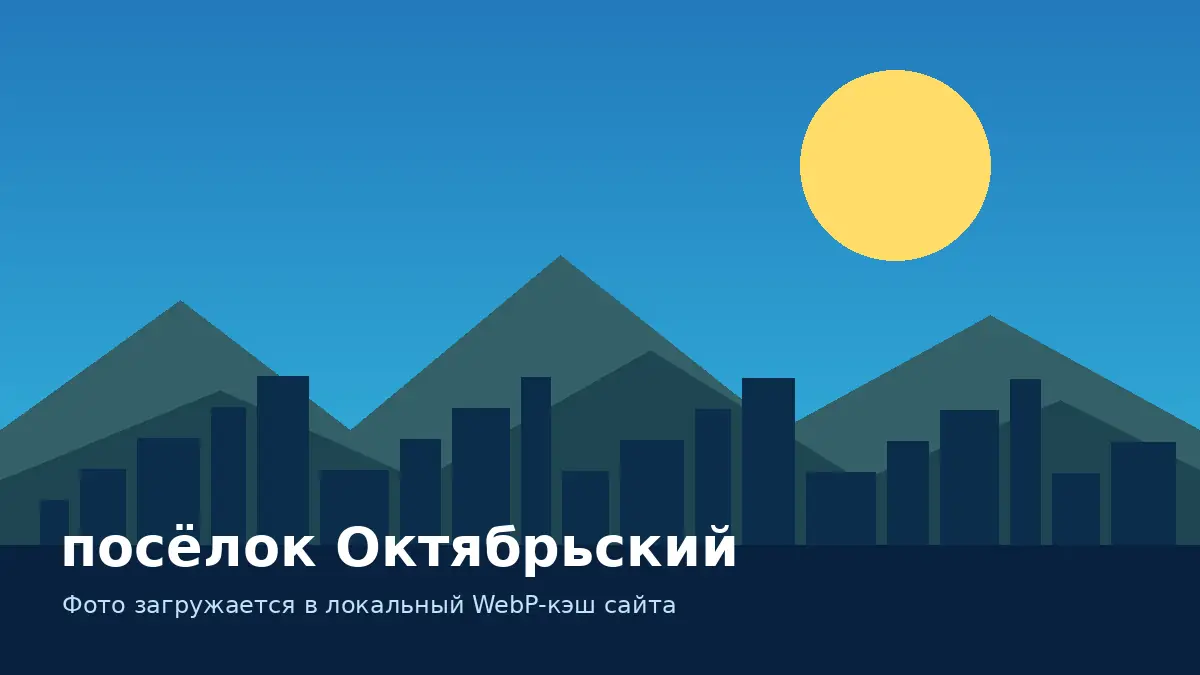посёлок Октябрьский