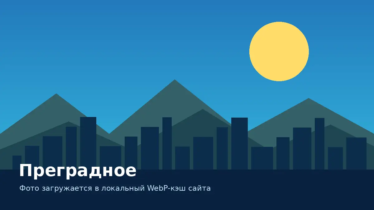 Преградное