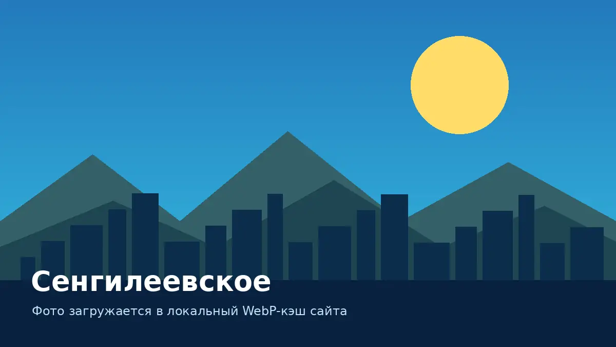 Сенгилеевское