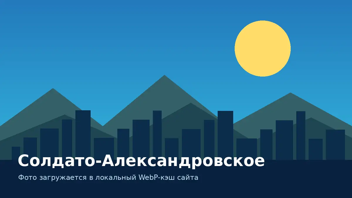 Солдато-Александровское