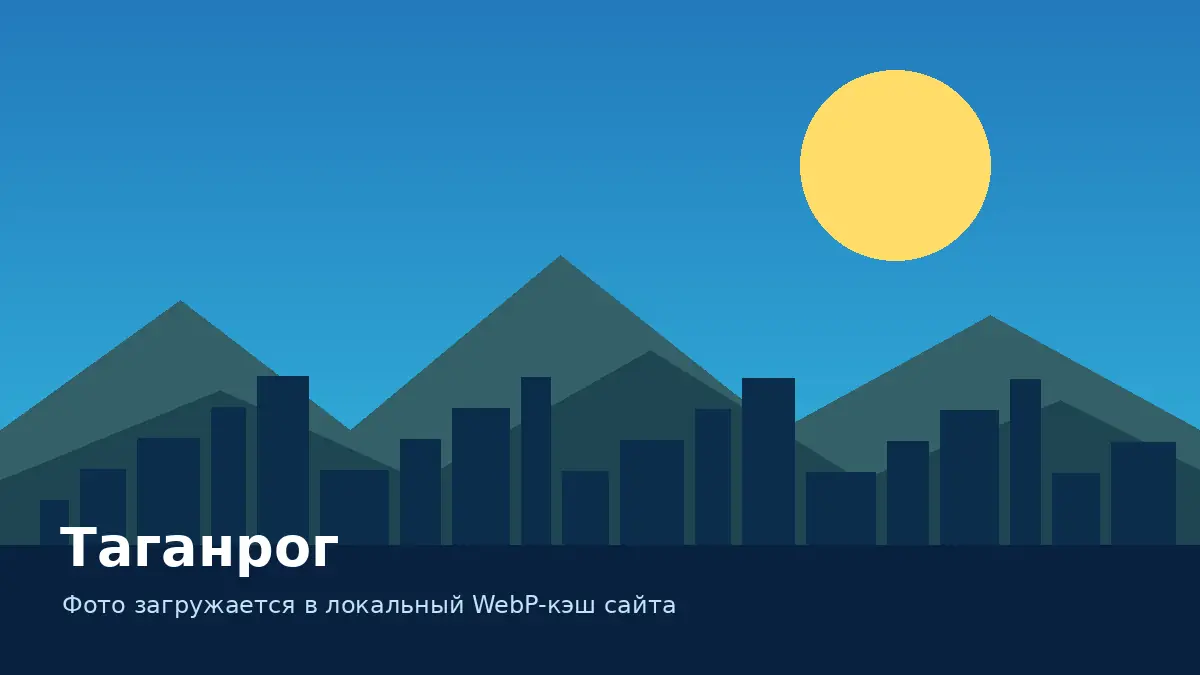 Таганрог