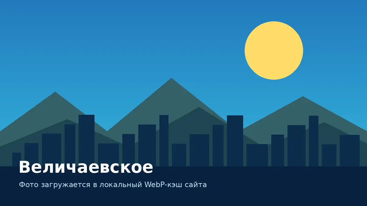 Величаевское